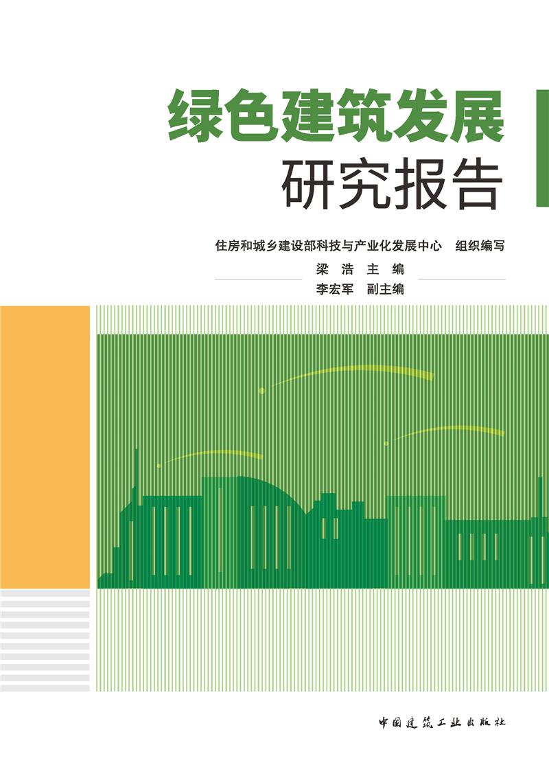 绿色建筑发展研究报告