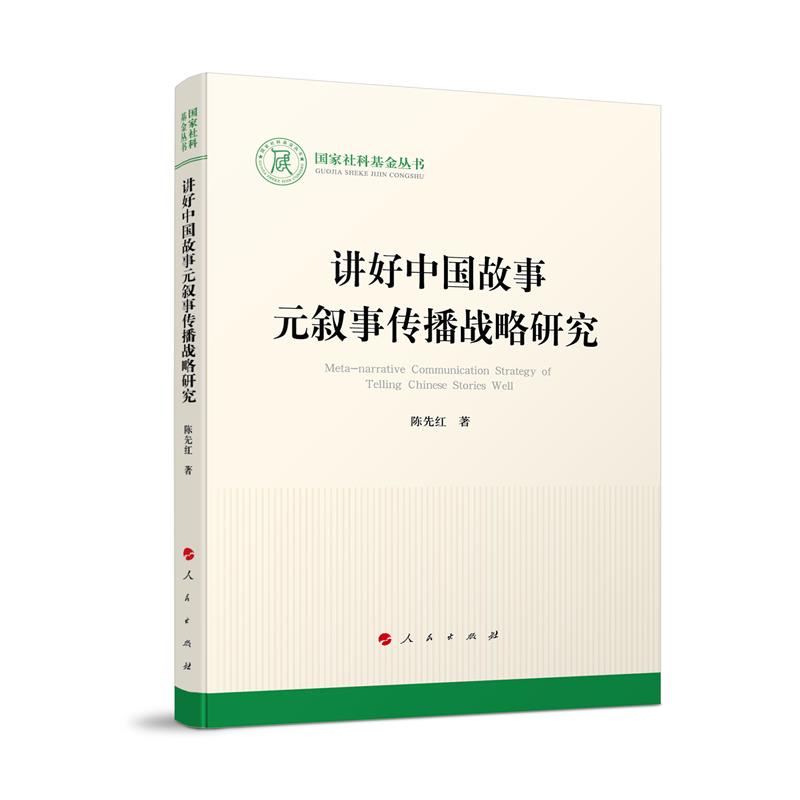 国家社科基金丛书:讲好中国故事元叙事传播战略研究