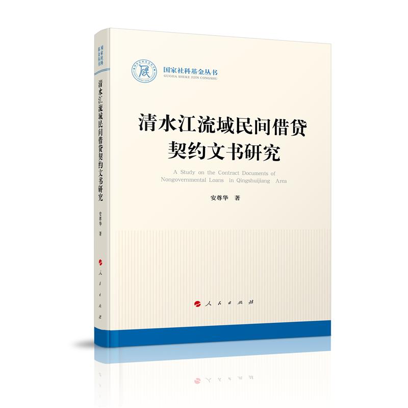 国家社科基金丛书:清水江流域民间借贷契约文书研究