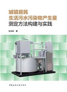 城镇居民生活污水污染物产生量测定方法构建与实践-技术教育社区