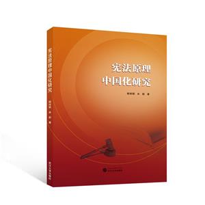 宪法原理中国化研究-技术教育社区