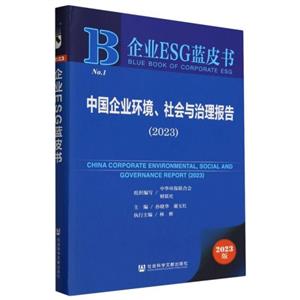 企业ESG蓝皮书:中国企业环境、社会与治理报告.2023-技术教育社区