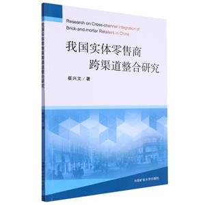 我国实体零售商跨渠道整合研究-技术教育社区