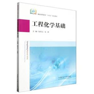 工程化学基础-技术教育社区