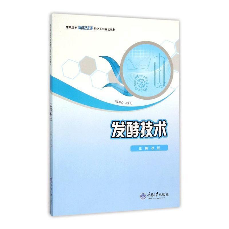 发酵技术(第2版)