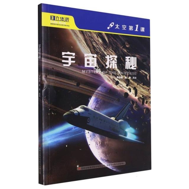 太空第1课:宇宙探秘