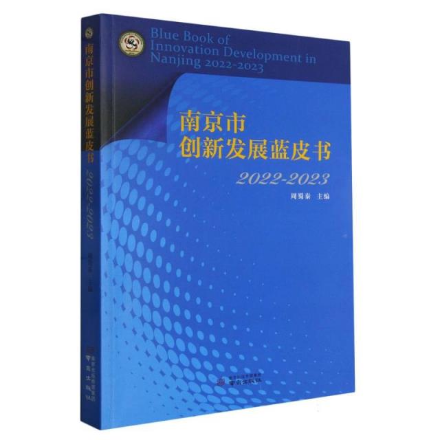 南京市创新发展蓝皮书2022-2023