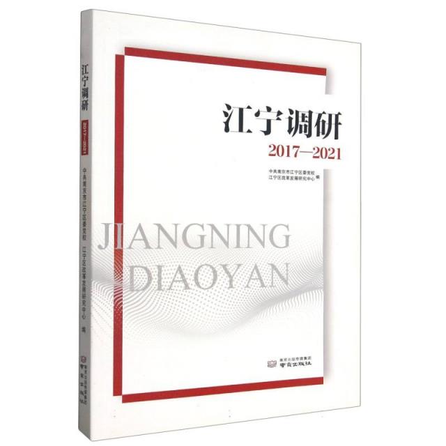 江宁调研2017-2021