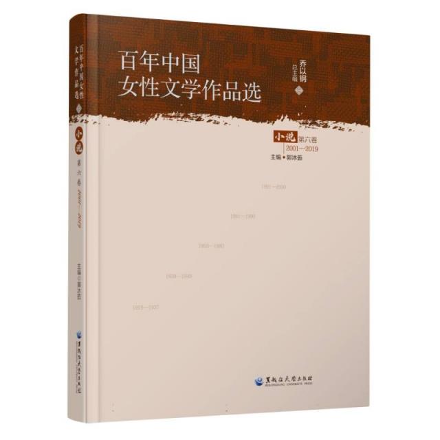 百年中国女性文学作品选 小说 第六卷