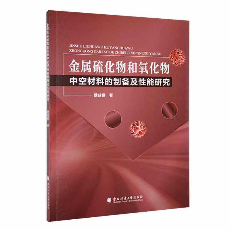 金属硫化物和氧化物中空材料的制备及性能研究