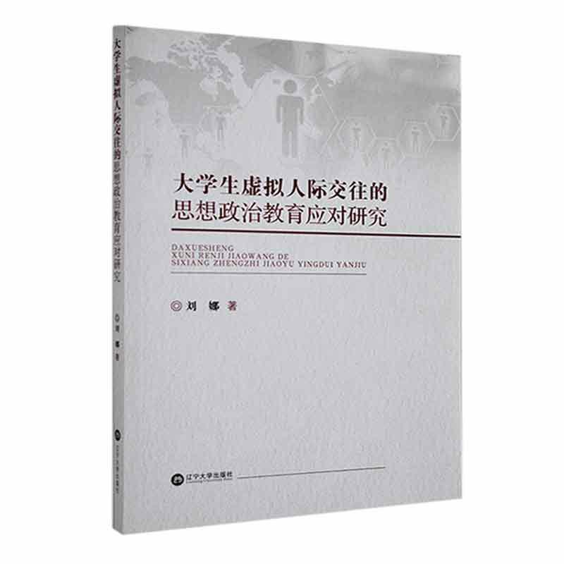 大学生虚拟人际交往的思想政治教育应对研究