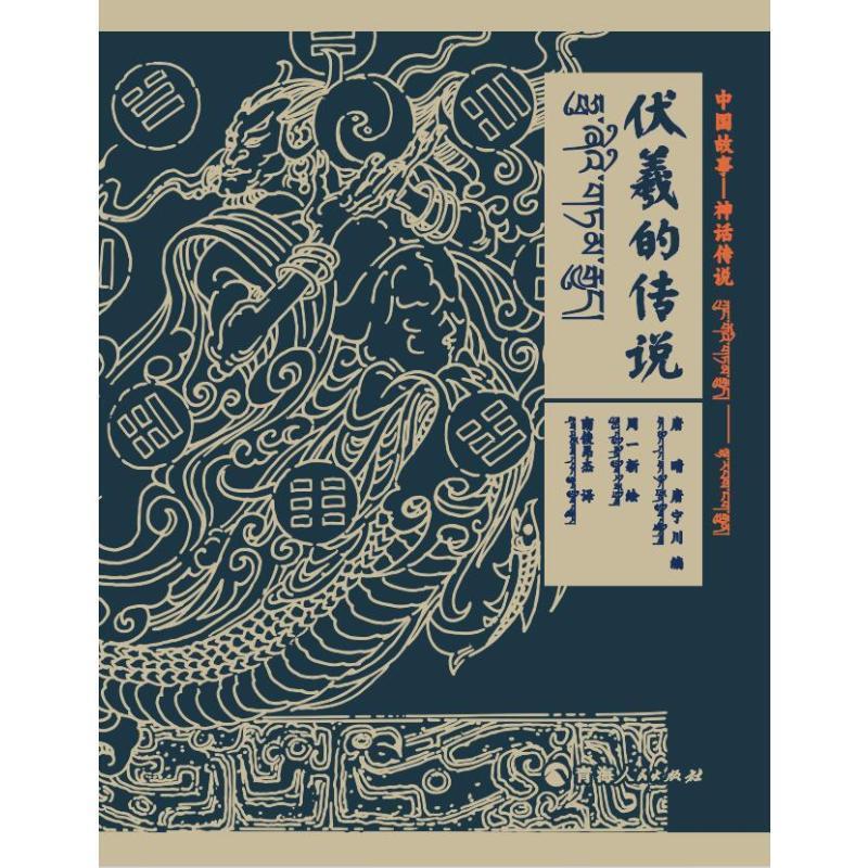 中国神话-神话传说伏羲的传说(汉藏对照)