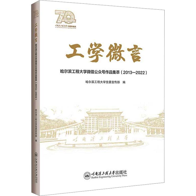 工学微言——哈尔滨工程大学微信公众号作品集萃(2013—2022)