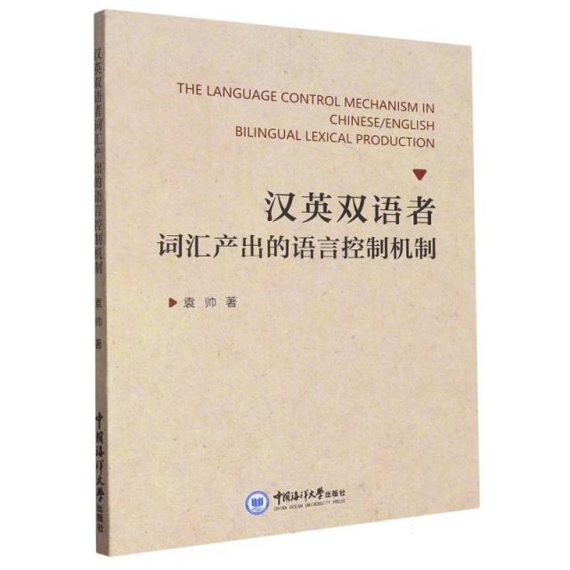 汉英双语者词汇产出的语言控制机制