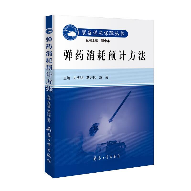 弹药消耗预计方法