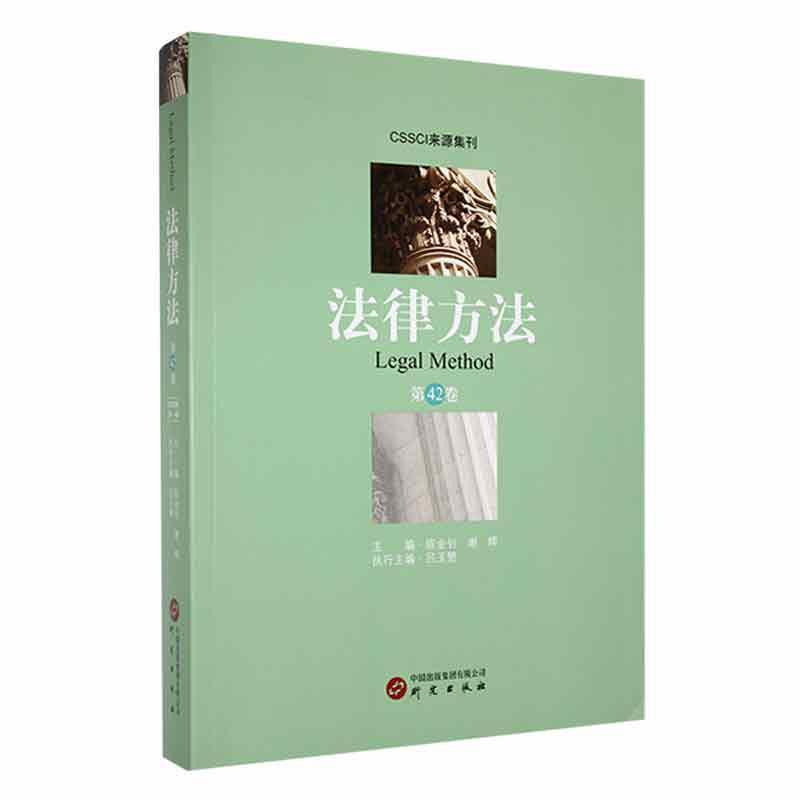 法律方法(第42卷)