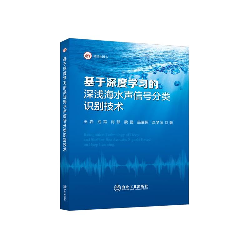 基于深度学习的深浅海水声信号分类识别技术