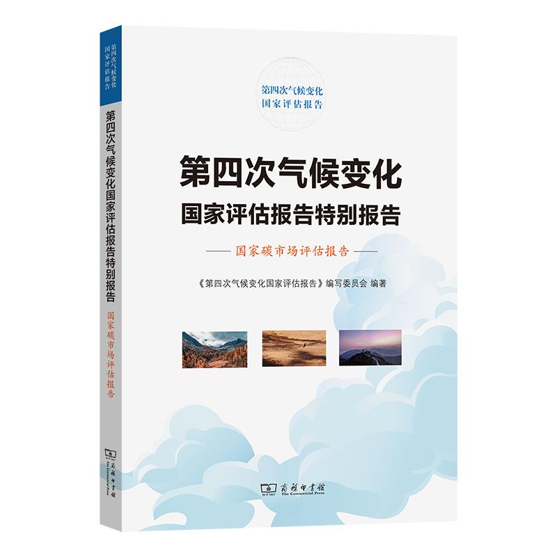 第四次气候变化国家评估报告特别报告:国家碳市场评估报告