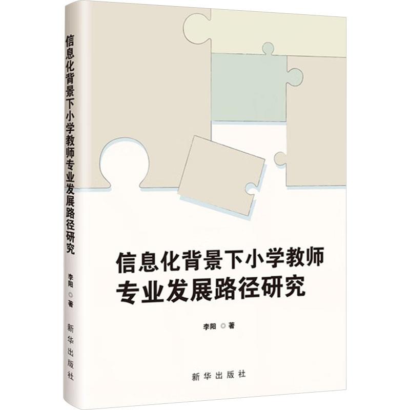 信息化背景下小学教师专业发展路径研究