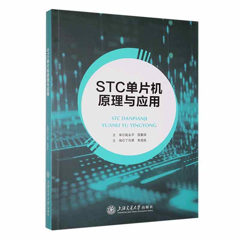 STC单片机原理与应用