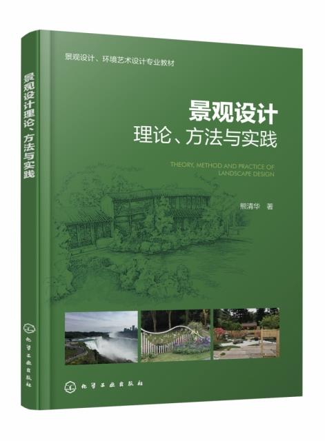 景观设计理论、方法与实践