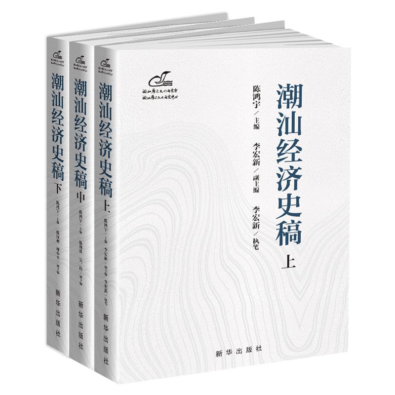 潮汕经济史稿
