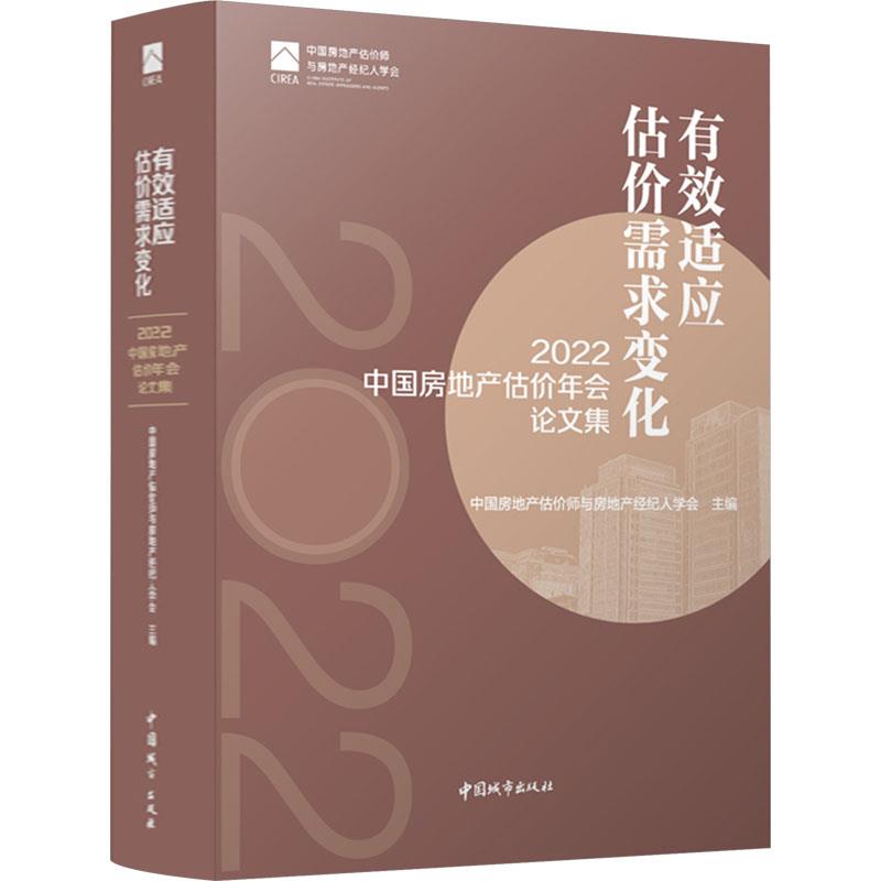 有效适应估价需求变化 2022中国房地产估价年会论文集