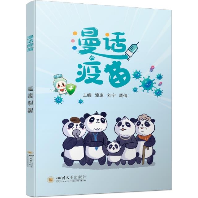 漫话疫苗