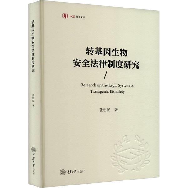 转基因生物安全法律制度研究