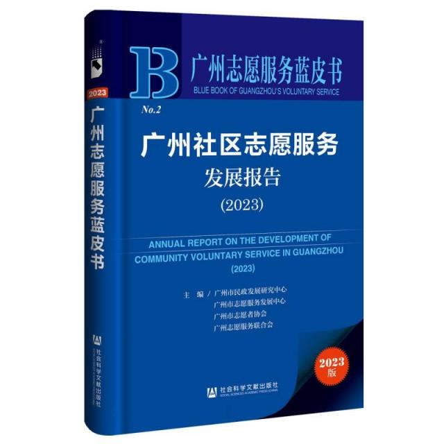 广州志愿服务蓝皮书:广州社区志愿服务发展报告(2023)