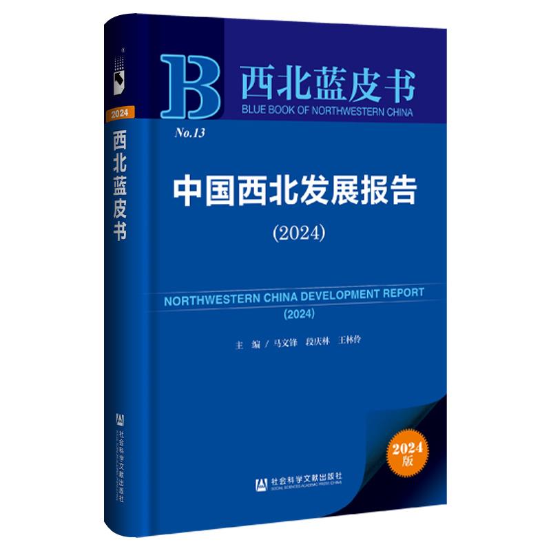西北蓝皮书:中国西北发展报告(2024)