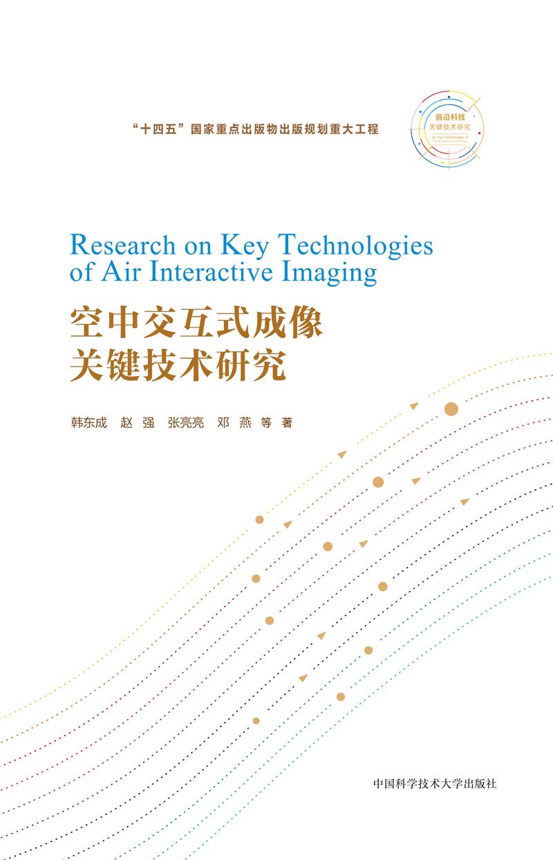 空中交互式成像关键技术研究