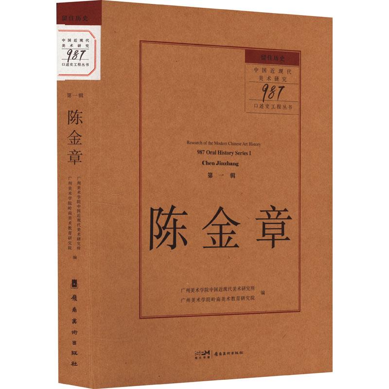 留住历史:中国近现代美术研究“987口述史工程”丛书第一辑:陈金章