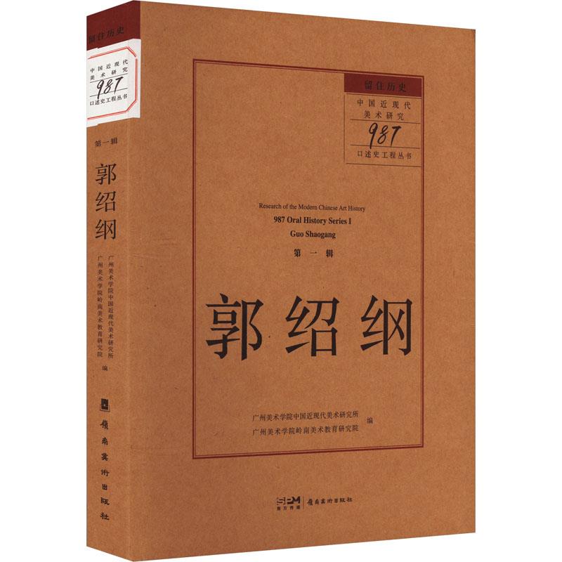留住历史:中国近现代美术研究“987口述史工程”丛书第一辑:郭绍纲
