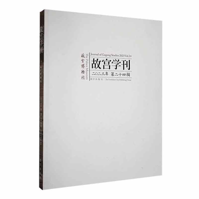 故宫学刊:第二十四辑:2023 Vol.24