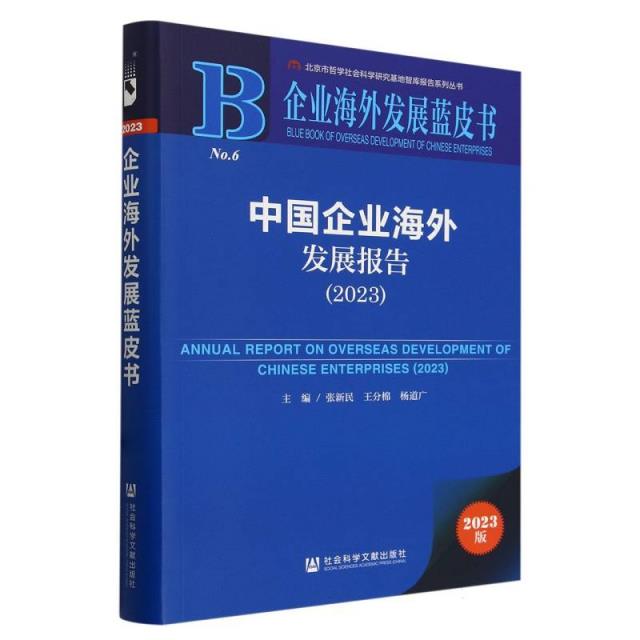 企业海外发展蓝皮书:中国企业海外发展报告.2023