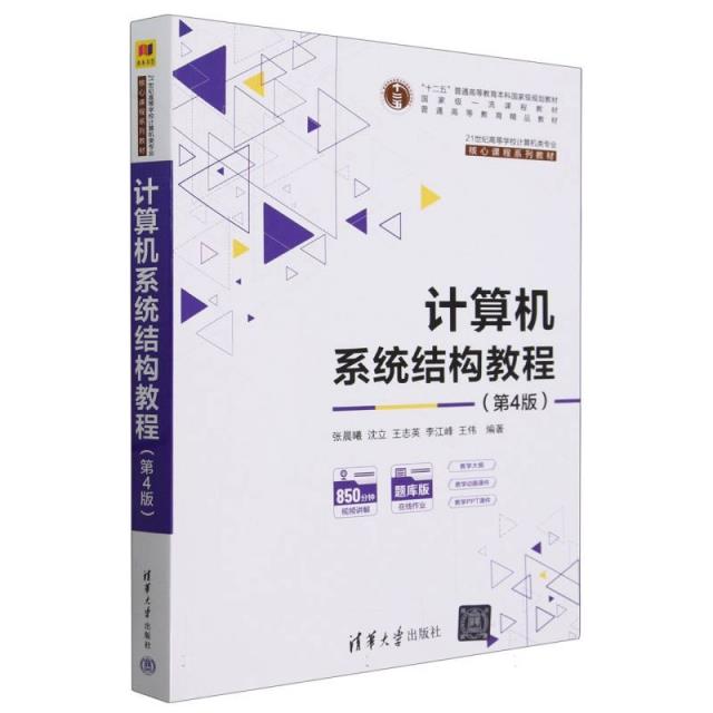 计算机系统结构教程(第4版)