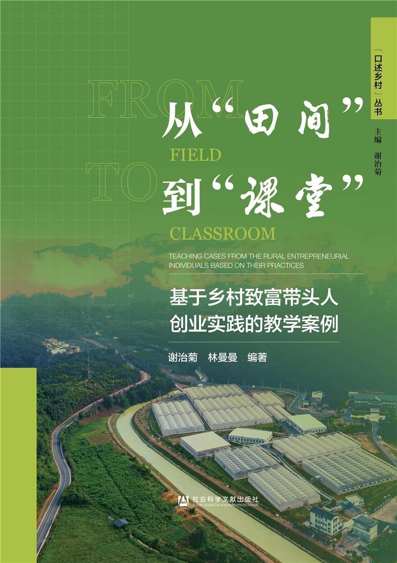 从“田间”到“课堂”:基于乡村致富带头人创业实践的教学案例