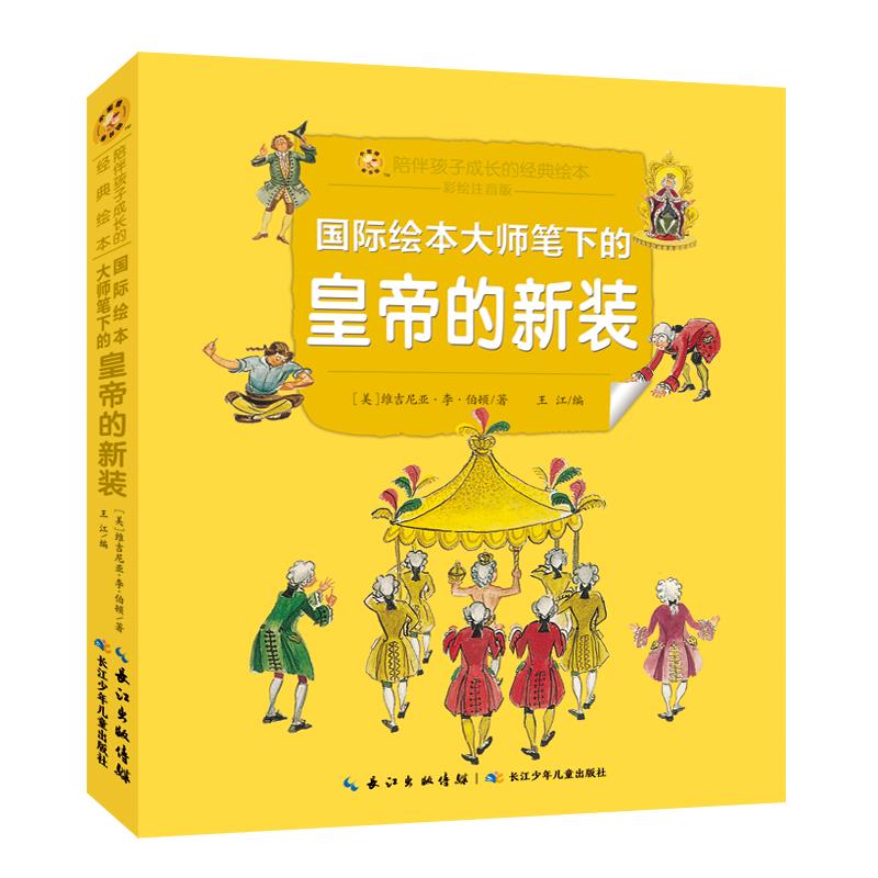 小蜜蜂童书馆·陪伴孩子成长的经典绘本  国际绘本大师笔下的皇帝的新装