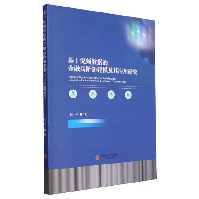 基于混频数据的金融高阶矩建模及其应用研究