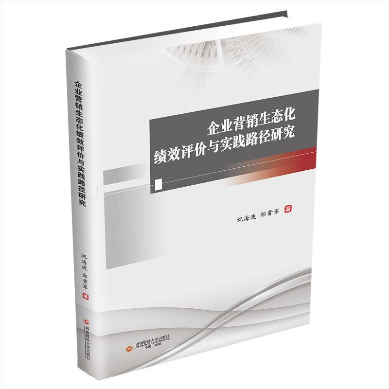 企业营销生态化绩效评价与实践路径研究