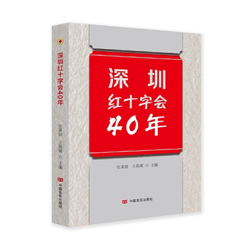 深圳红十字会40年