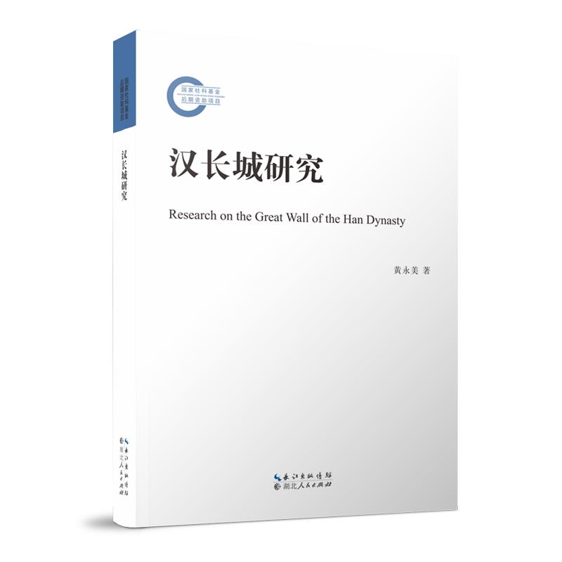 汉长城研究