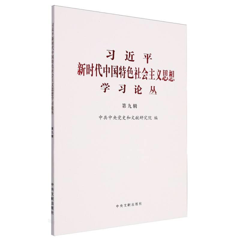 新书)习近平新时代中国特色社会主义思想学习论丛  第9辑