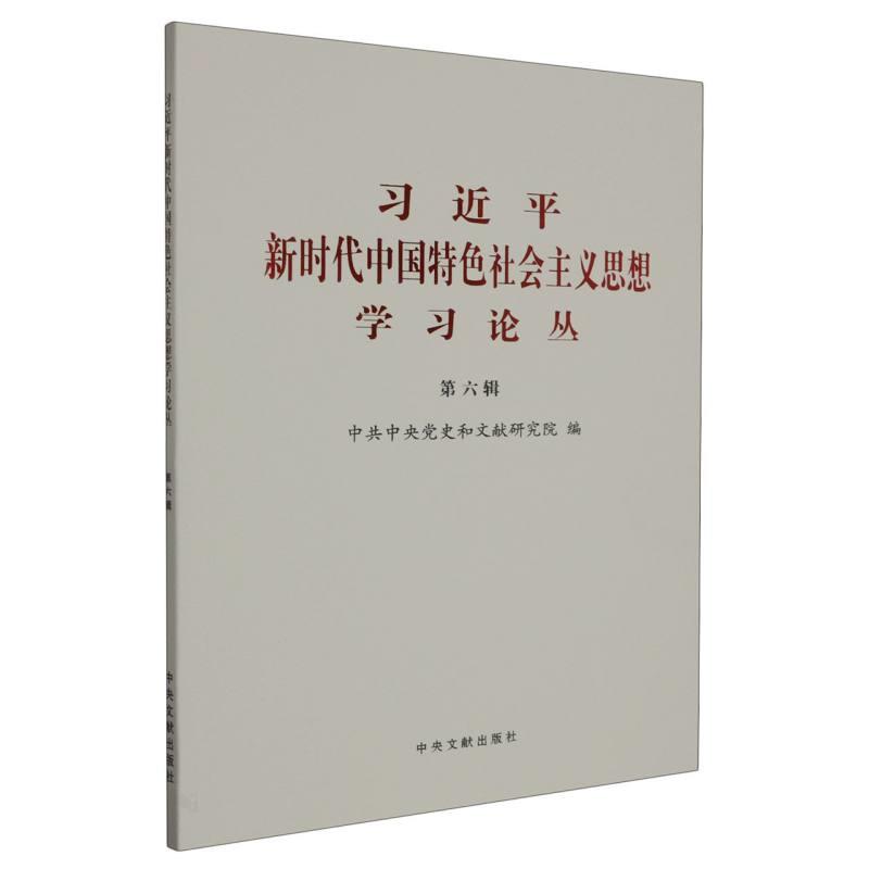 新书)习近平新时代中国特色社会主义思想学习论丛  第六辑