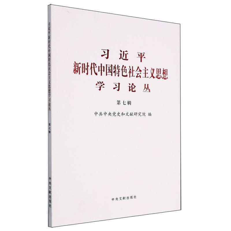 新书)习近平新时代中国特色社会主义思想学习论丛 第7辑
