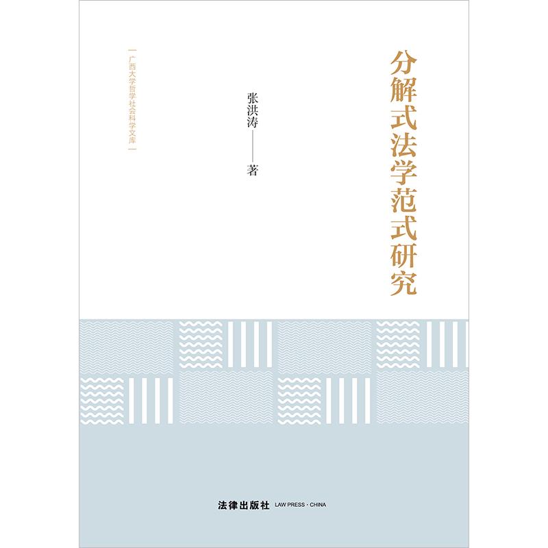 分解式法学范式研究