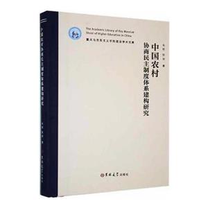 中国农村协商民主制度体系建构研究-技术教育社区