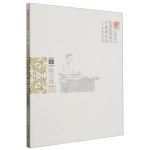 浙江省国家级非物质文化遗产代表性传承人口述史丛书:温州鼓词:陈志雄卷-技术教育社区