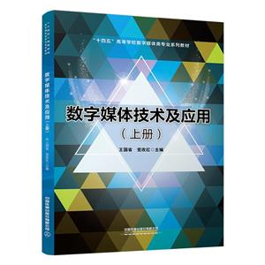 数字媒体技术及应用.上册